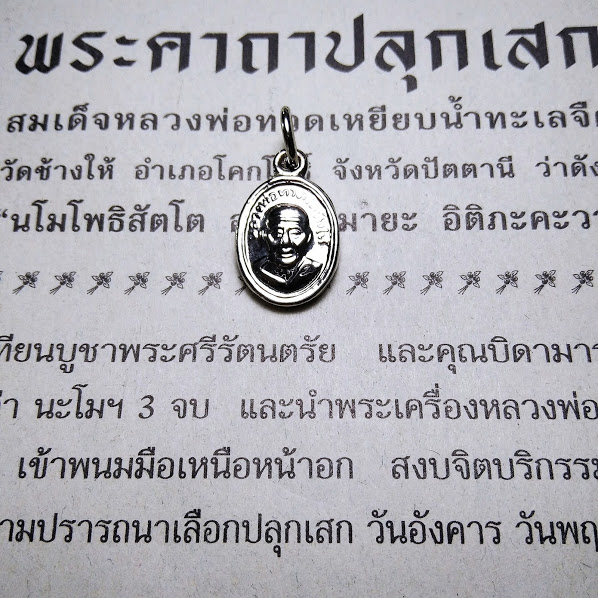 เหรียญเม็ดแตง หลวงปู่ทวด วัดช้างให้ ปัตตานี พร้อมใบคาถาจากวัด 