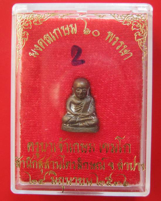 ลอยองค์หลวงพ่อเงิน เนื้อนวะโลหะ พิมพ์กลาง รุ่นมงคลเกษม 60 พรรษา ครูบาเจ้าพ่อเกษม เขมโก ปลุกเศก ปี 25