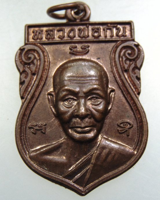 ๒๐ เหรียญหลวงพ่อกัน วัดเขาแก้ว จ นครสวรรค์
