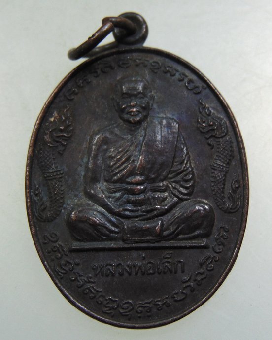๒๐ เหรียญหลวงพ่อเล็ก วัดหลักสี่ จ สมุทรสาคร