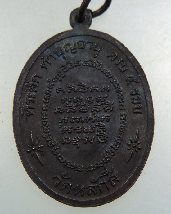 ๒๐ เหรียญหลวงพ่อเล็ก วัดหลักสี่ จ สมุทรสาคร