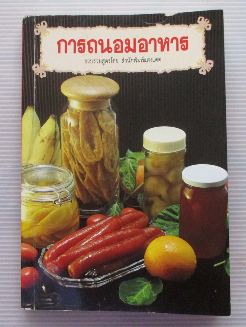  	 หนังสือ การถนอมอาหาร