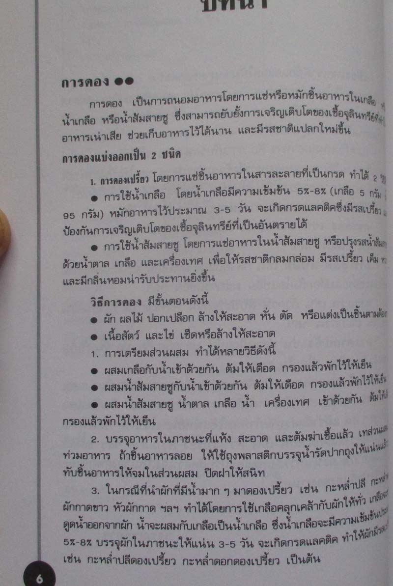  	 หนังสือ การถนอมอาหาร