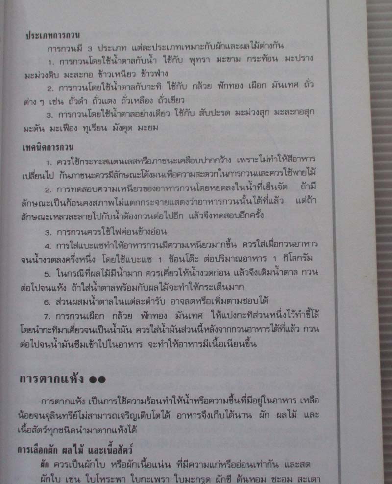  	 หนังสือ การถนอมอาหาร