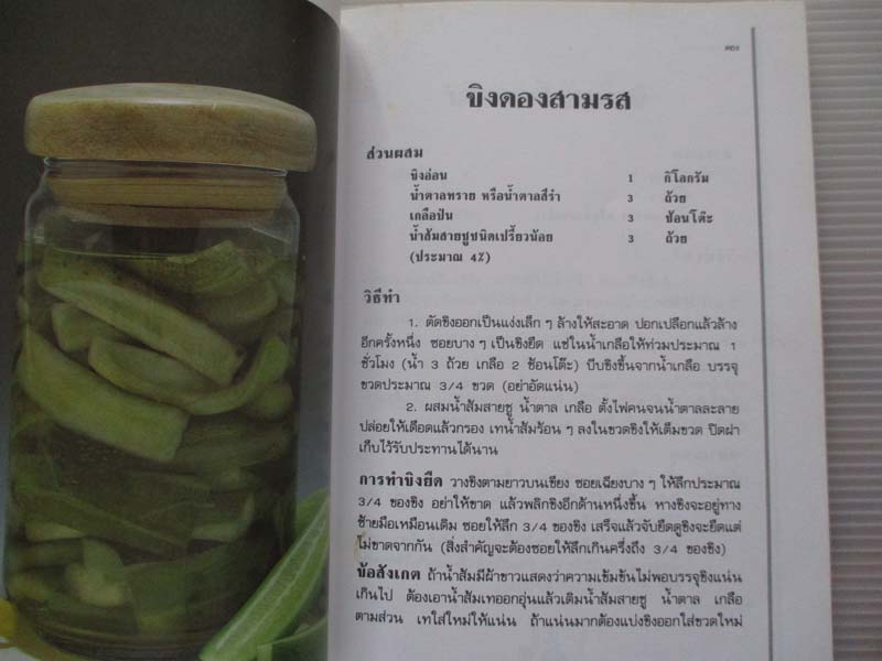  	 หนังสือ การถนอมอาหาร