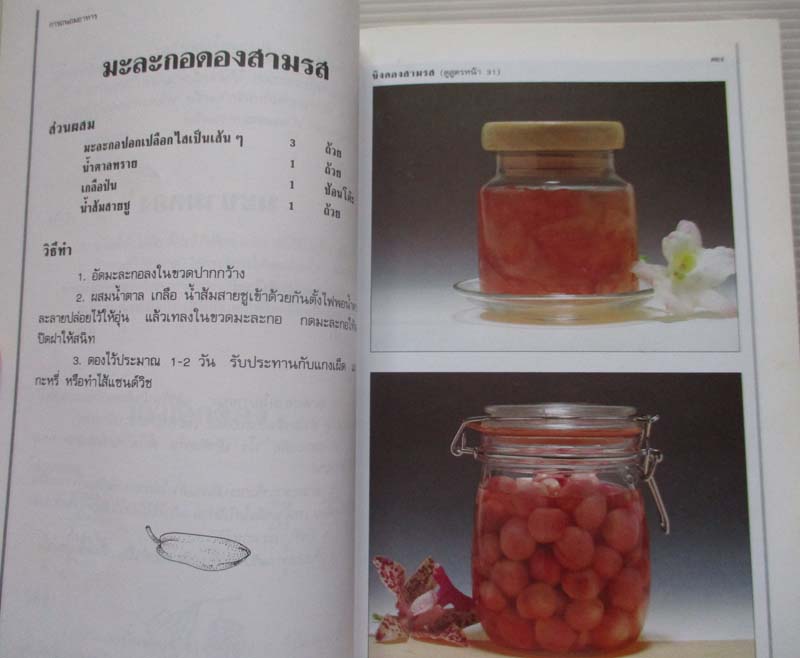  	 หนังสือ การถนอมอาหาร