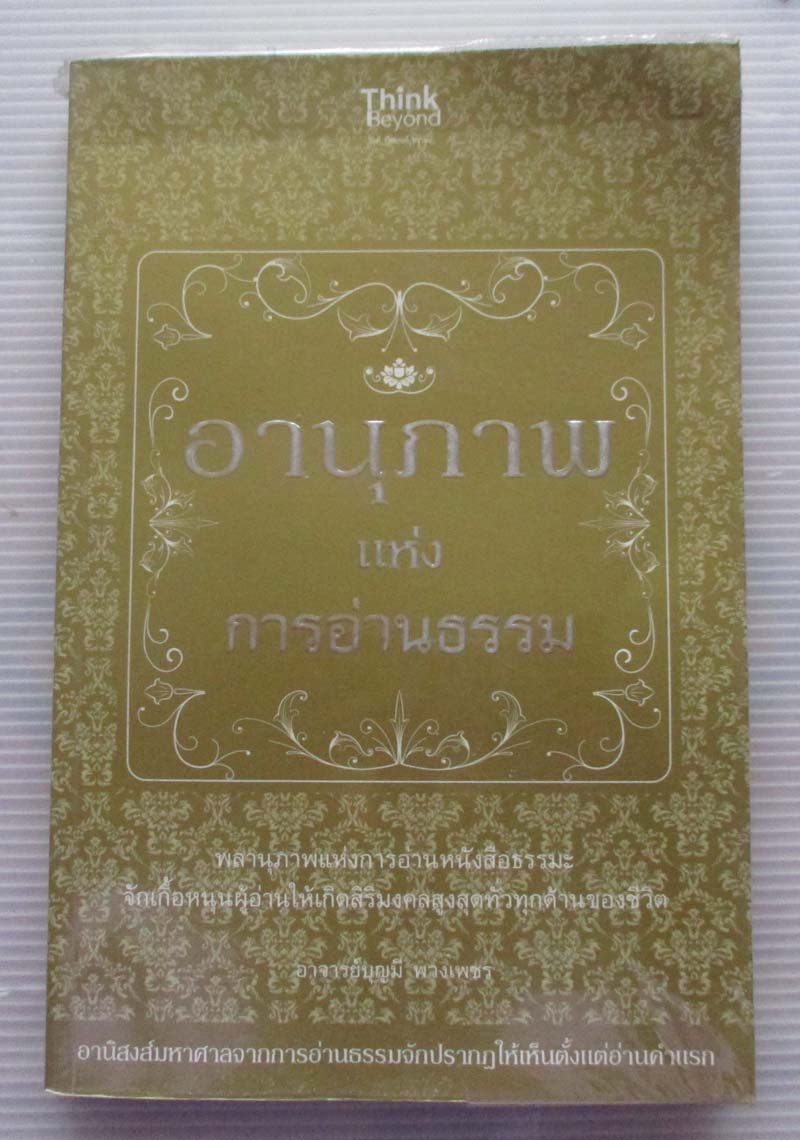 หนังสือ อานุภาพแห่งการอ่านธรรม