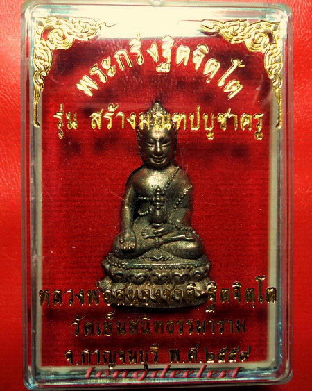 พระกริ่งฐิตจิตฺโต หลวงพ่อสนองชาติ วัดเย็นสนิท เนื้อนวโลหะ สวยมากค่ะ