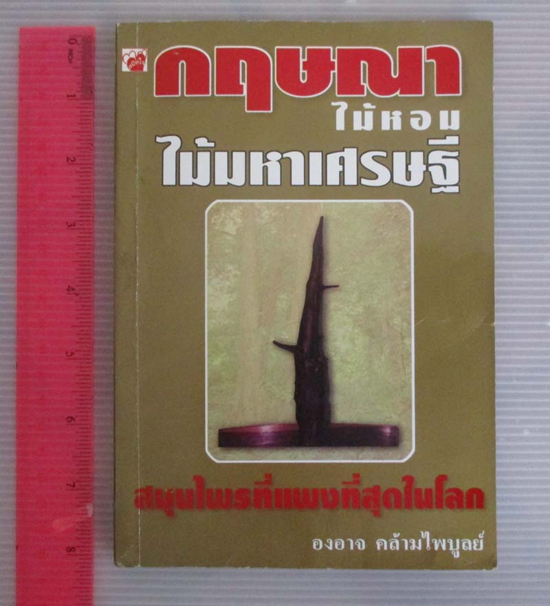 หนังสือ กฤษณาไม้หอมไม้มหาเศรษฐี