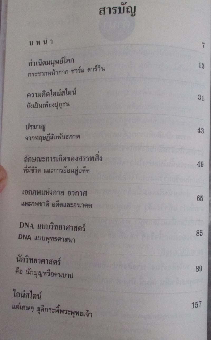 หนังสือ ไอน์สไตน์ไม่เคยพบแต่พระพุทธเจ้าเห็น