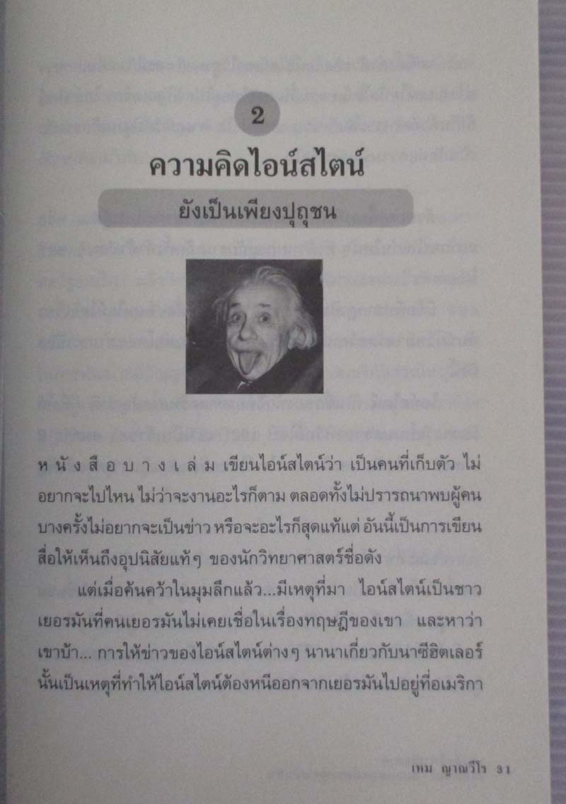 หนังสือ ไอน์สไตน์ไม่เคยพบแต่พระพุทธเจ้าเห็น