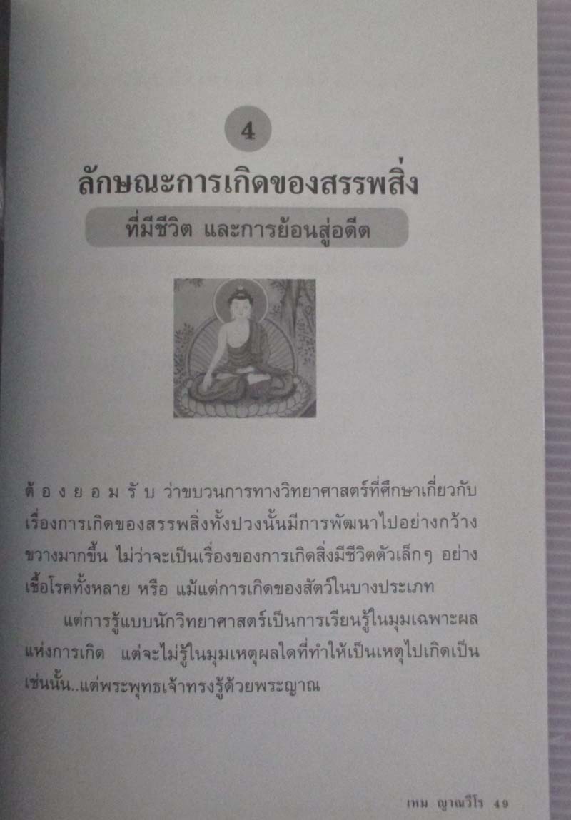 หนังสือ ไอน์สไตน์ไม่เคยพบแต่พระพุทธเจ้าเห็น