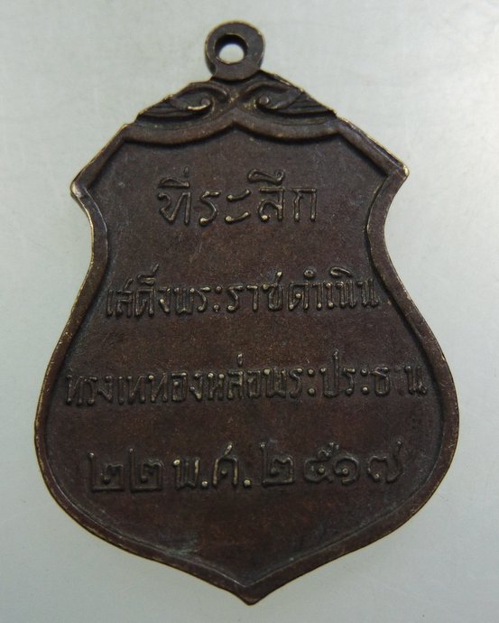 เหรียญที่ระลึกเสด็จพระราชดำเนินทรงเททองหล่อพระประธาน วัดโคกเมรุ จ นครศรีธรรมราช ปี๑๗