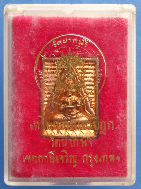 เหรียญพระไตรปิฎก วัดปากน้ำ กรุงเทพฯ