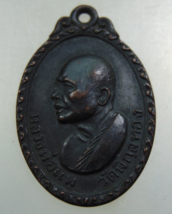 เหรียญหลวงพ่อแพ วัดพิกุลทอง ออกวัดกำแพงประชาราม