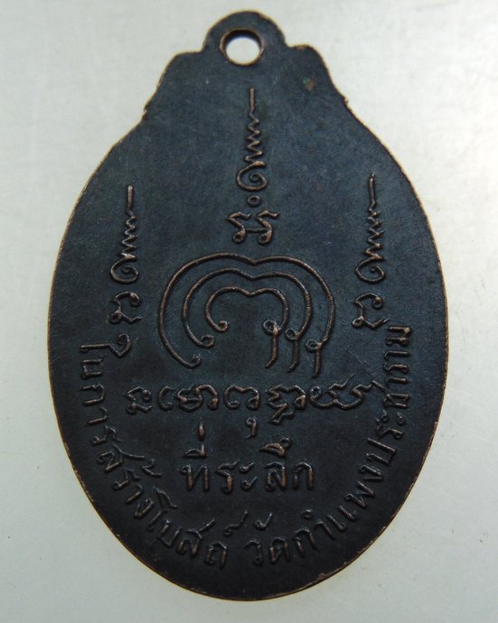 เหรียญหลวงพ่อแพ วัดพิกุลทอง ออกวัดกำแพงประชาราม