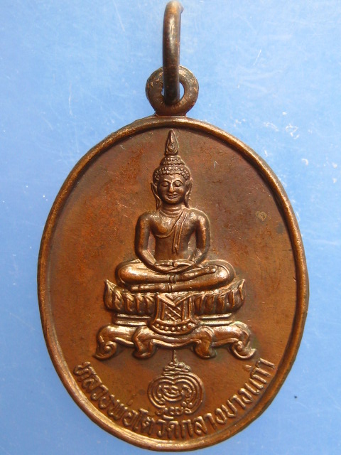 เหรียญหลวงพ่อโต วัดกลางบางแก้ว ปี2532