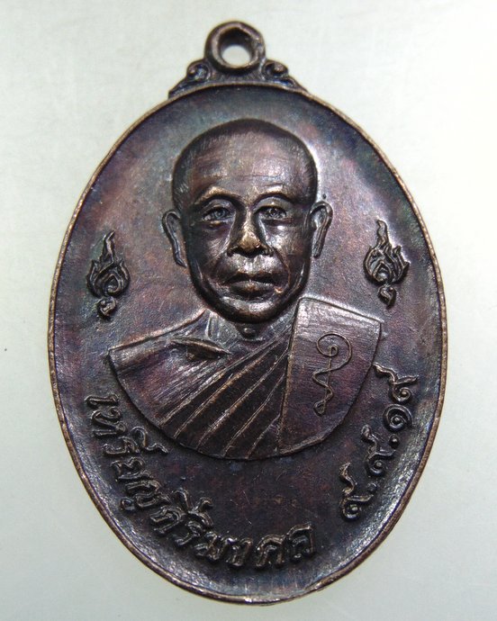เหรียญสิริมงคล วันที่ ๙ เดือน ๙ ปี ๑๙ หลวงพ่อแป๊ะ วัดดอนผิงแดด จ เพชรบุรี