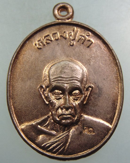 เหรียญหลวงปู่คำ วัดหนองแก ๑๐๐ ปี