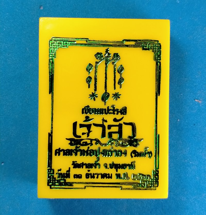 เหรียญเซียนแปะโรงสี รุ่นเจ้าสัว วัดศาลเจ้า ปทุมธานี จัดสร้างเอง ถือเป็นรุ่นที่ 5 ตามทำเนียบ