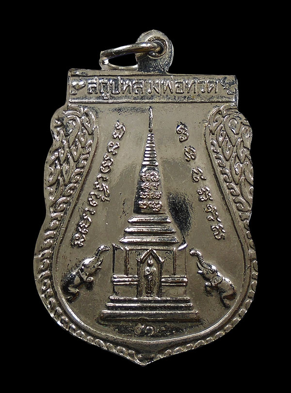 30บาท....หลวงพ่อทวด เหรียญเสมา พุดซ้อน หลังสถูป ปี ๒๕๕๐...325
