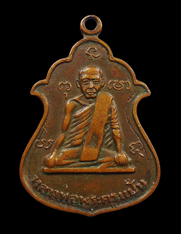 30บาท....เหรียญพระครูแป้น หลังพระนาคปรก...327
