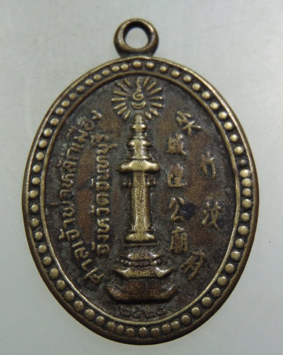 เหรียญศาลหลักเมืองจันทบุรี รุ่นแรก หลวงพ่อคง วัดวังสรรพรส เป็นประธานในพิธีปลุกเสก ปี2524