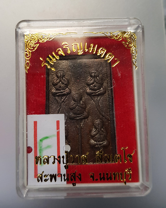 พระปิดตาพระเจ้า ๕ พระองค์ รุ่นเจริญเมตตา หลวงปู่วาส วัดสะพานสูง จ.นนทบุรี ปี 2550 ตอกโค้ด