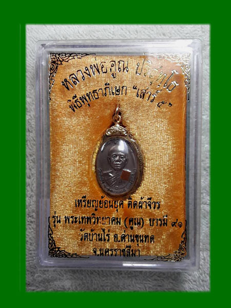 หลวงพ่อคูณ.เสาร์ห้า ปี 57.......เคาะเดียวแดง     