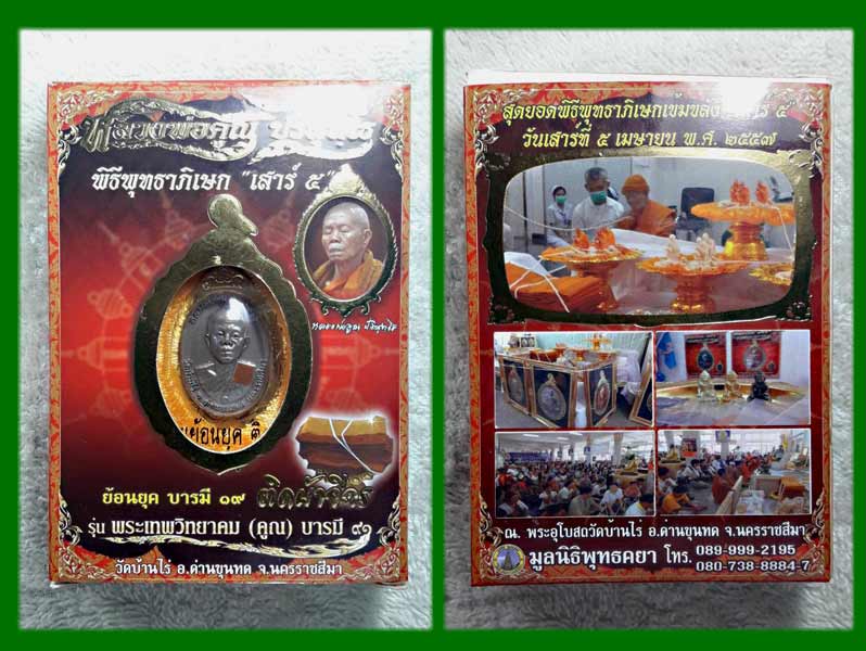 หลวงพ่อคูณ.เสาร์ห้า ปี 57.......เคาะเดียวแดง     