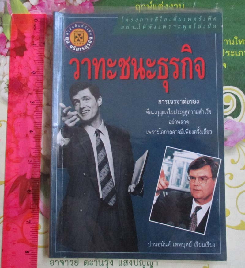 หนังสือวาทะชนะธุรกิจ