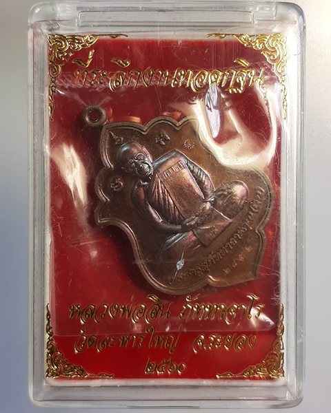 เหรียญหลวงพ่อสิน ที่ระลึกงานทอดกฐิน วัดละหารใหญ่ ปี60