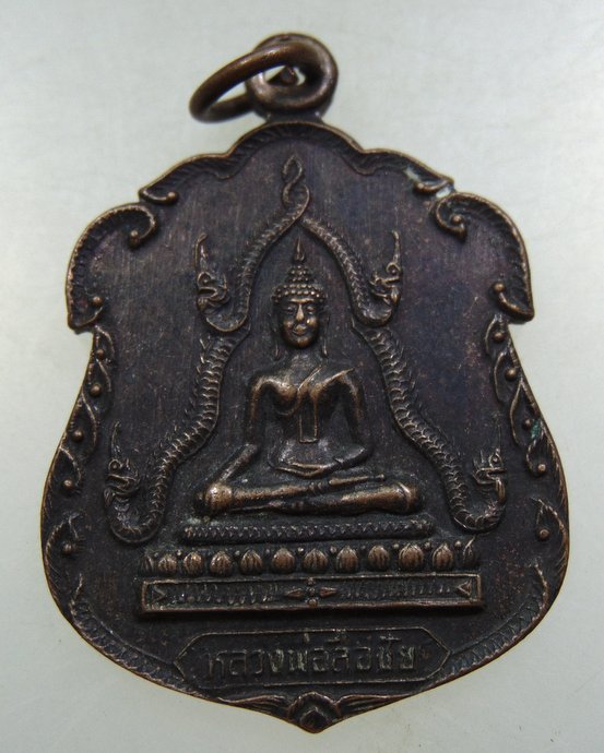 เหรียญรุ่น๑ พระเจ้าใหญ่ลือชัย จ อำนาจเจริญ