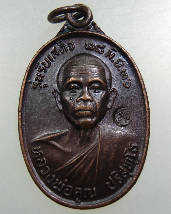 เหรียญหลวงพ่อคูณ รุ่นรับเสด็จ