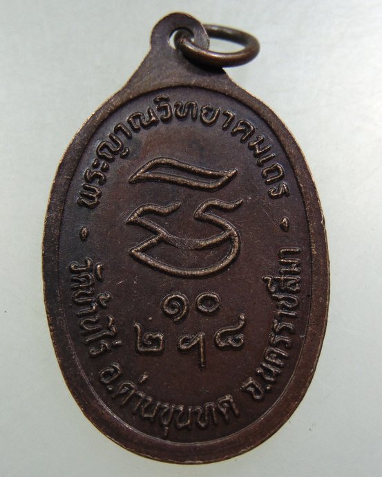 เหรียญหลวงพ่อคูณ รุ่นรับเสด็จ