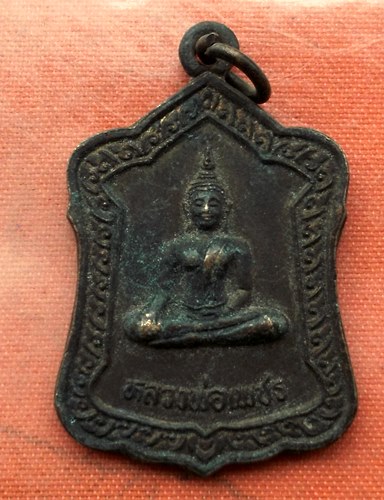 เริ่ม 10 บาท กับ เหรียญหลวงพ่อเพชร จ.นครสวรรค์  …M863