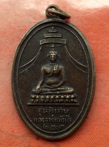 เริ่ม 10 บาท กับ เหรียญหลวงพ่อทันใจ ปี๒๕๑๓  …M874