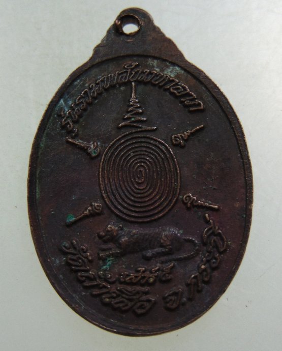 ๒๐ เหรียญหลวงพ่อจำเนียร วัดถ้ำเสือ 