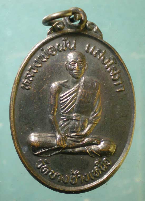 เหรียญปี36 หลวงพ่อผัน วัดบางช้างเหนือ นครปฐม