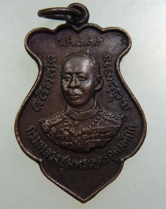 เหรียญกรมหลวงชุมพรฯ วัดอ่าวพร้าว จ ตราด