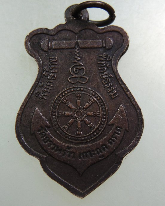 เหรียญกรมหลวงชุมพรฯ วัดอ่าวพร้าว จ ตราด