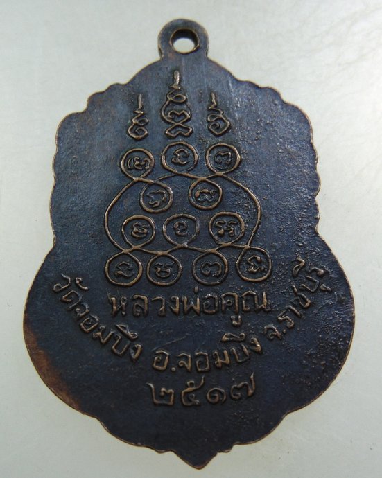 เหรียญหลวงพ่อคูณ วัดจอมบึง จ ราชบุรี ปี๑๗