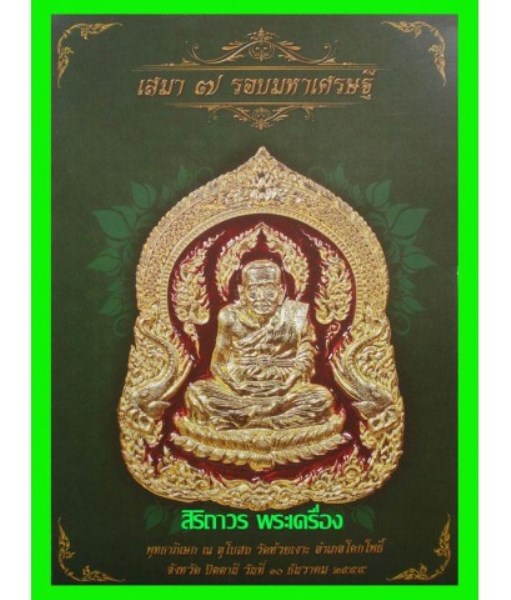 **วัดใจ**เหรียญหลวงพ่อทวด รุ่นเสมา 7 รอบ มหาเศรษฐี พ่อท่านเขียว วัดห้วยเงาะ เนื้ออัลปาก้า ปี ๒๕๕๕**