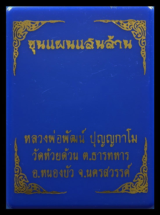 พระขุนแผนแสนล้าน หลวงพ่อพัฒน์ วัดห้วยด้วน จ.นครสวรรค์ ปี63 หมายเลข4755