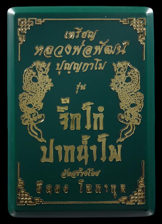 เหรียญหลวงพ่อพัฒน์ วัดห้วยด้วน รุ่นจิ๊กโก๋ปากน้ำโพ ปี63 พิมพ์ใหญ่ เนื้อฝาบาตร