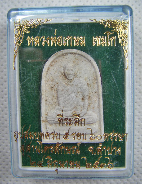 หลวงพ่อเกษม เขมโก จ.ลำปาง พระผงดวงมงคลอุปสมบทครบ๕รอบปี๒๕๓๖ พร้อมกล่องเดิมครับ