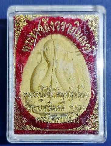 พระปิดตาจัมโบ้ หลวงปู่โตะ วัดประดู่ฉิมพลี เนื้อผงเกษรผสมผงพุทธคุณ