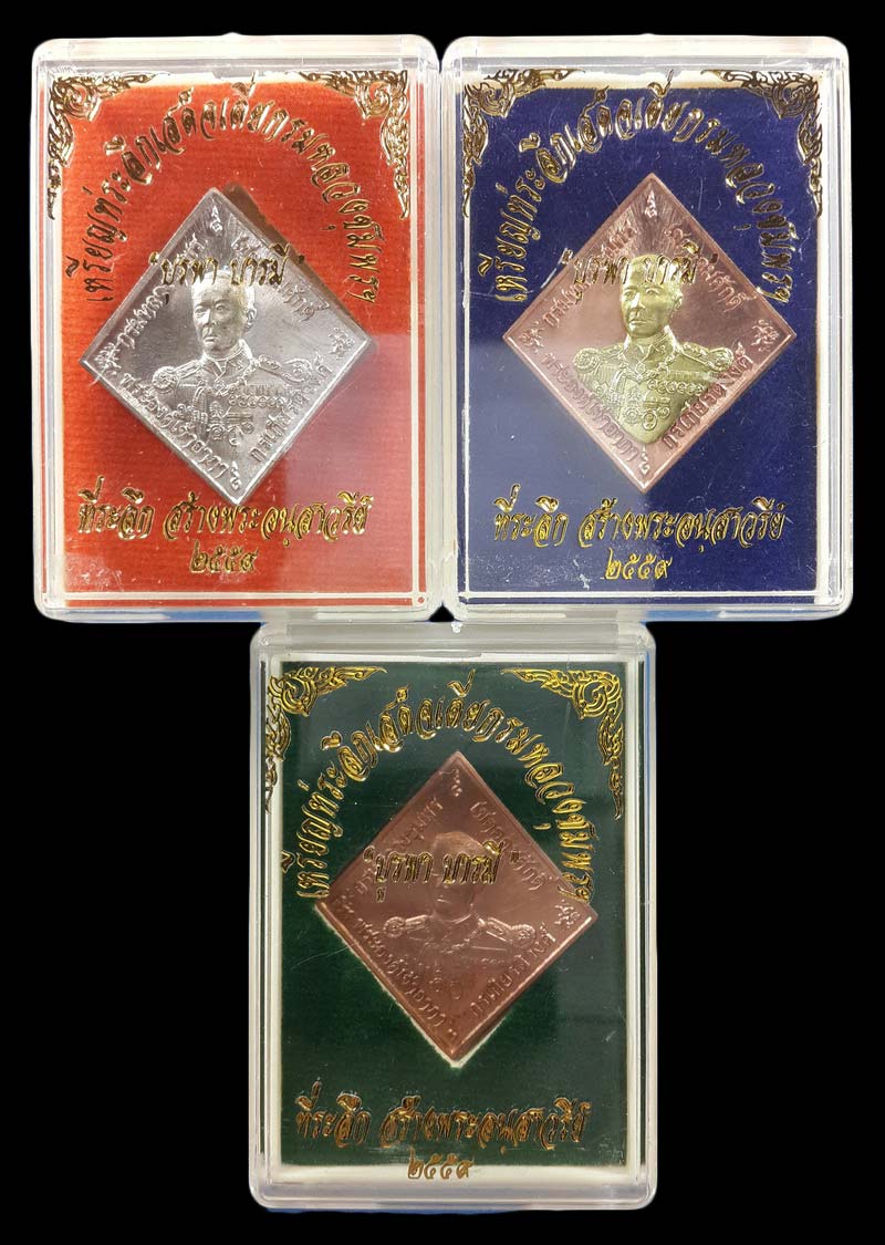 เหรียญกรมหลวงชุมพรฯ ที่ระลึก สร้างพระอนุสาวรีย์ ปี59 3องค์3เนื้อ 