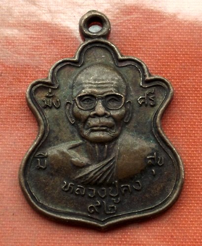 เริ่ม 10 บาท กับ เหรียญหลวงปู่คง จ.นครราชสีมา…M890