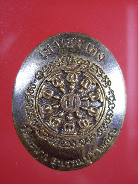 เหรียญหล่อเนื้อฝาบาตร หลวงพ่อโบ้ย วัดมะนาว จ.สุพรรณบุรี  รุ่น เฮง เฮง เฮง ปี 2556   